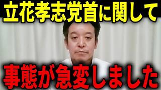 【浜田聡】勾留中の立花党首から突然の手紙...非常に嬉しい衝撃的な展開が訪れました...【立花孝志 高市早苗 週刊文春】