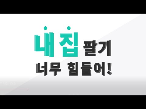 집통 - 내 집 간편하게 팔 땐? video thumbnail