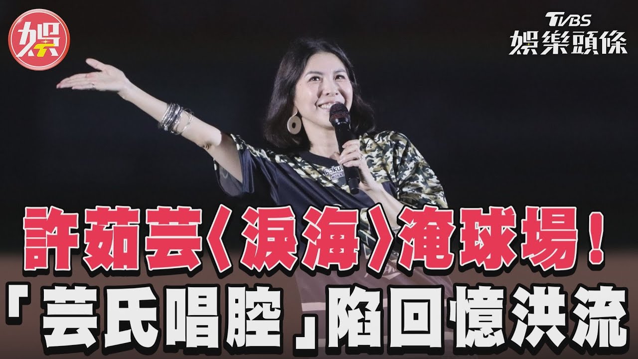 影音/許茹芸〈淚海〉淹球場! 「芸氏唱腔」陷回憶洪流