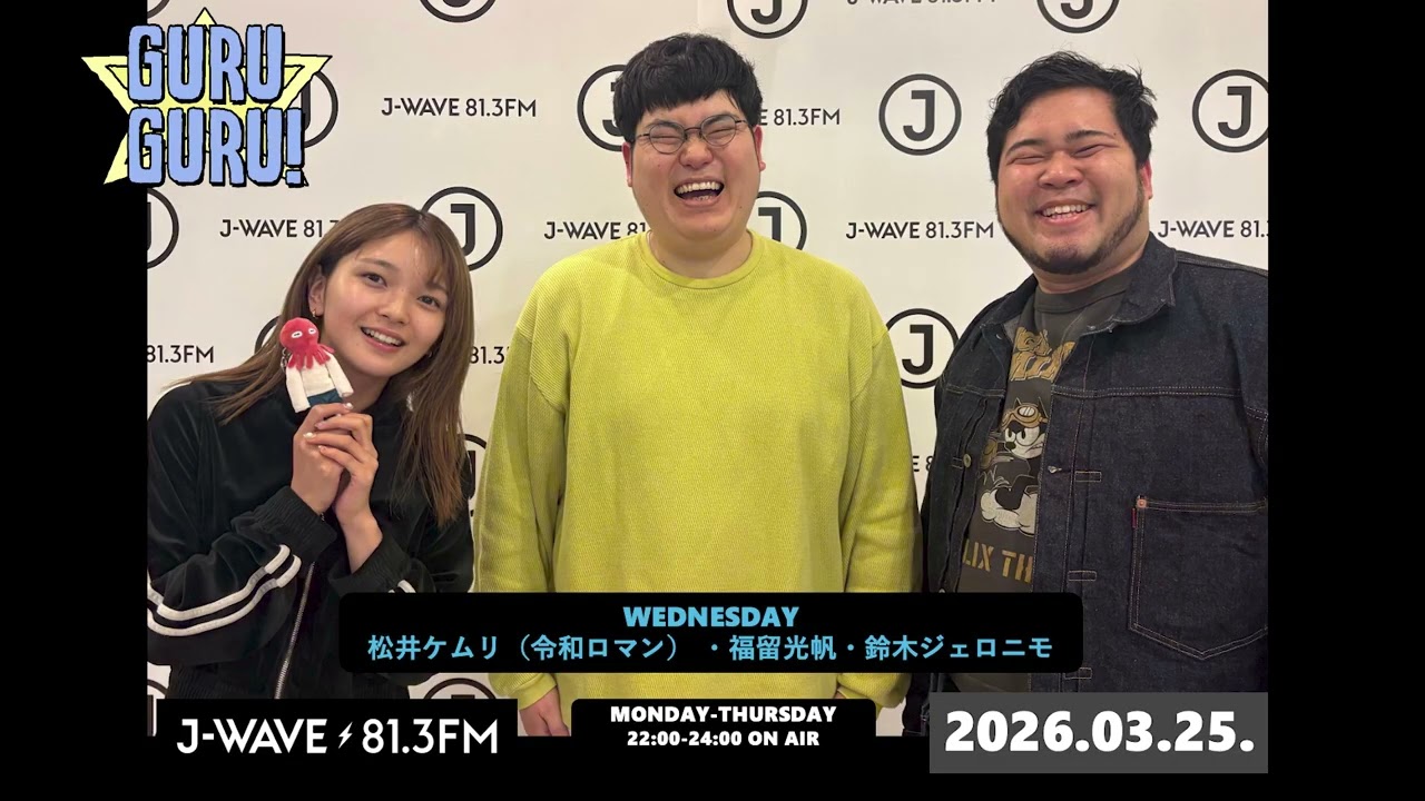 鈴木ジェロニモが最後のご挨拶に参りました。終わる理由を自ら説明しに…。ありがとう。そして、ありがとう。 J-WAVE【GURU GURU!】2026年3月25日(水)放送分