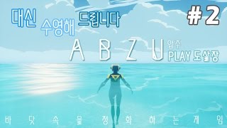 힐링게임 압주 #2화[자기전에 하면 마음속 정화 따아악!!][ABZU][도살장]