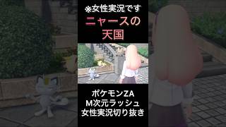 【ポケモンZA】ニャースの天国【ゲーム実況】