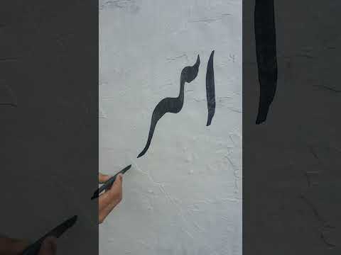 #urdu #language #reels  #shortvideo #calligraphy  #viral #trending #youtubeshorts