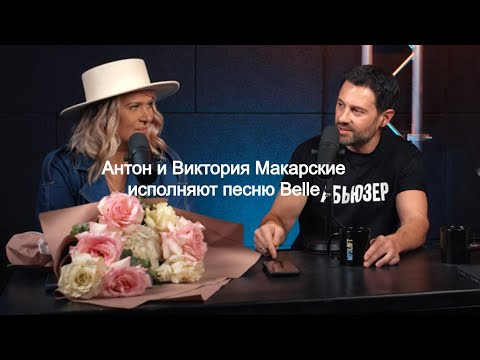Антон и Виктория Макарские исполняют песню Belle