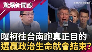 "柯文哲選贏政治生命就會結束"！陳東豪剖析柯往台南跑真正目的 直言他選贏了"2028"就沒有角色！曝柯文哲南下不是真的要選..是為了做"這件事"！｜【驚爆新聞線】20251208｜三立新聞台