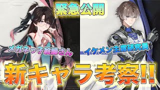 【鳴潮】Ver1.2新キャラ公開!! キャラ環境からもろもろ考察[いぶ]