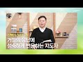 생명의 삶 큐티 20200331 거절의 응답에 성숙하게 반응하는 지도자 신명기 3 23~29 @ 여성민 목사