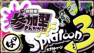 【スプラ3｜参加型】初見大歓迎！ウデマエ不問！オープンorプラベで遊ぼーっ♪　#スプラトゥーン3 #splatoon3 #スプラ3 #参加型
