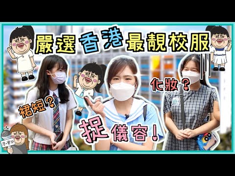 尋找香港最美校服！JK服亂入？旗袍女學生：學校規定扎孖辮！