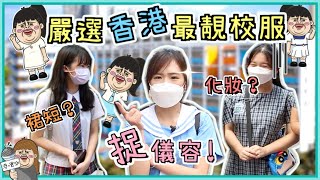 尋找香港最美校服！JK服亂入？旗袍女學生：學校規定扎孖辮！