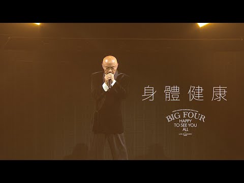 BIG FOUR HAPPY TO SEE YOU ALL演唱會2025｜張衛健 - 身體健康