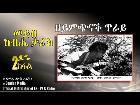 መደብ ከብሒ ታሪኽ: ዘይምጭናቕ ጥራይ - 2ይ ክፋል ብዳዊት የውሃንስ - DimTsi Hafash Eritrea/ድምጺ ሓፋሽ ኤርትራ