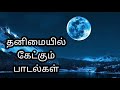 தனிமையில் கேட்கும் பாடல்கள் Thanimayil Ketukum Pad