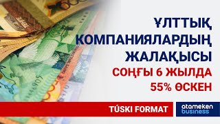 ҰЛТТЫҚ КОМПАНИЯ БАСШЫЛАРЫ ТАБЫСТАРЫН ЕСЕЛЕП, ШЕНЕУНІКТЕР МИЛЛИОНДАП СЫЙАҚЫ АЛУДА