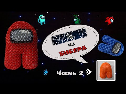 AMONG US из бисера. Часть 2. Амигуруми.