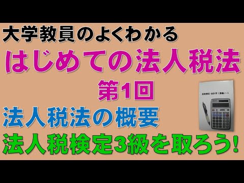 経済学科 はじめての法人税法 第1回 法人税法の概要：公認会計士論文式試験の租税法、税理士試験の法人税法、法人税法能力検定試験3級に役立ちます！
