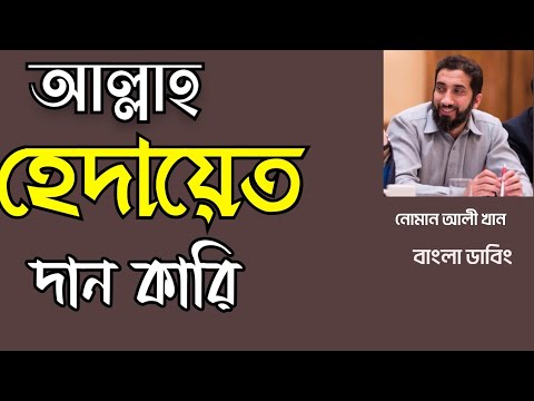 আল্লাহ হেদায়েত দান করে || নোমান আলী খান || বাংলা লেকচার #noumanalikhan #sanjischannel