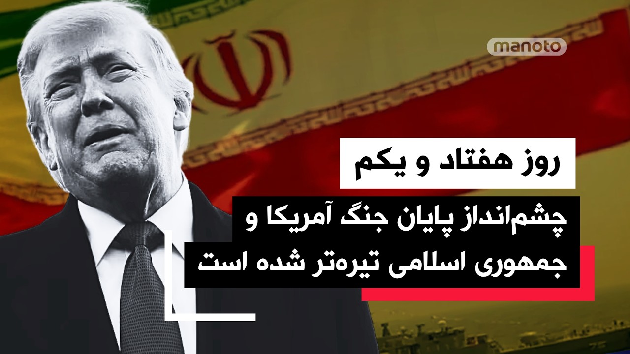 من‌و‌تو پادکست | روز هفتاد و یکم | چشم‌انداز پایان جنگ آمریکا و جمهوری اسلام?