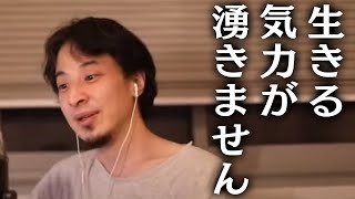 【ひろゆき 切り抜き】生きる気力が湧かないときの対処法【論破】