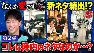 【なんか変です!!続きが出たのでやってみたら…】陣内のネタをオマージュしたゲーム第２弾!!それワシのネタやないやないかい!!