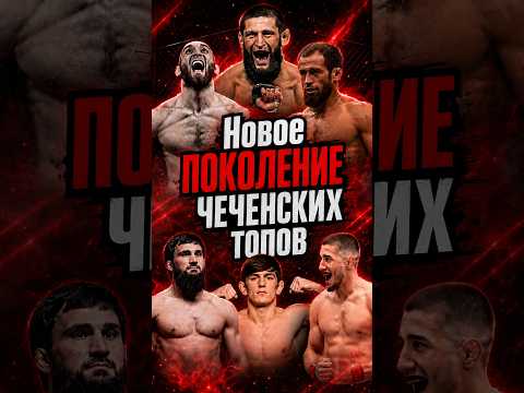 От АМАГОВА до ЧИМАЕВА: как ЧЕЧЕНЦЫ ПОКОРЯЮТ UFC
