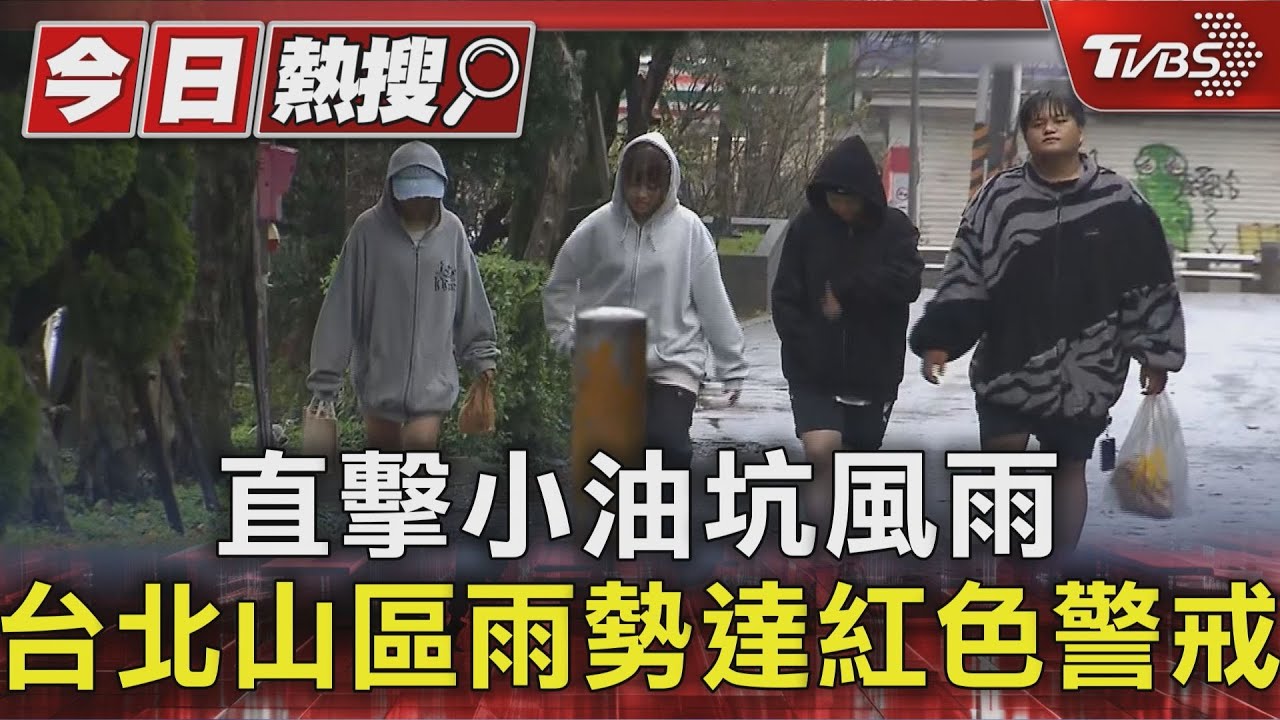 小油坑風雨嚇人　台北市山區雨勢達紅色警戒　獨家直擊文化大學氣象站