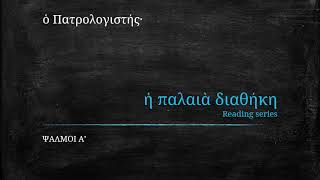 Psalm 1 in Koine Greek