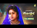Kanchanmala Bengali Full Movie Anju Ghosh Omar Sunny Soumitra Chatterjee
