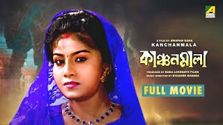 Kanchanmala - Bengali Full Movie | Anju Ghosh | Omar Sunny | Soumitra Chatterjee