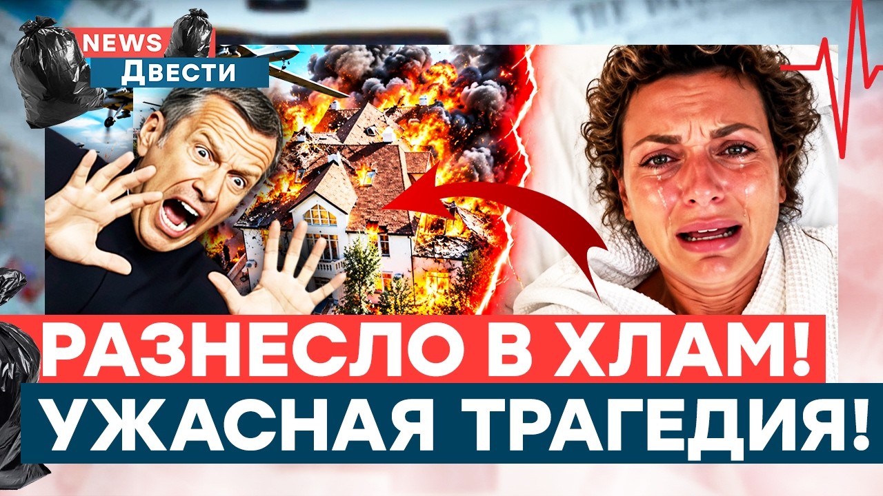 ВРАЧИ БОРЮТСЯ ЗА ЖИЗНЬ СИМОНЬЯН! Дроны летели ПРЯМО В ДОМ! СОЛОВЬЕВА ТРЯСЕТ в
