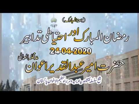 Watch Ramzan-ul-Mubarak Aur Ihtiyati Tadabeer YouTube Video