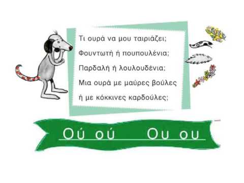 Μου χαρίζεις την ουρά σου; - Ου - Γλώσσα Α΄ Δημοτικού