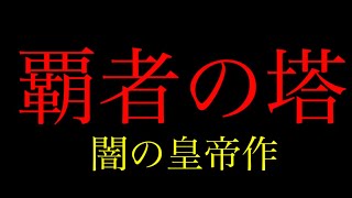 【創造的破壊】覇者の塔