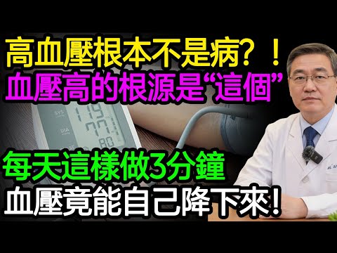 高血壓根本不是病？！血壓高的根源是“這個”，每天這樣做3分鐘，血壓竟能自己降下來！#樂享養生 #健康知識 #老年健康