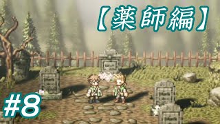#8 主人公がいっぱい【OCTOPATH TRAVELER】実況