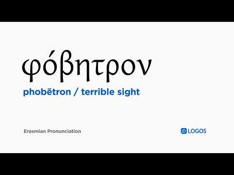 How to pronounce Phobētron in Biblical Greek - (φόβητρον / terrible sight)