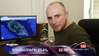 Սուր անկյուն 23.10.2022 - Անոնս / Sur ankyun