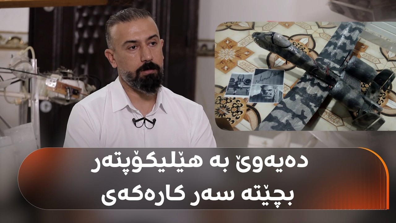 ڤیدیۆ | مامۆستایەکی کفری دەیەوێ هێلیکۆپتەرێک دروستبکات و پێی بچێتە سەر کار