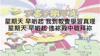 星期天〈聆聽主的話〉可喜可樂之城 6 (基督教詩歌)