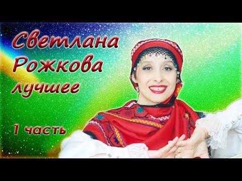 Светлана Рожкова - Сборник юмора - Лучшие монологи. 1 часть