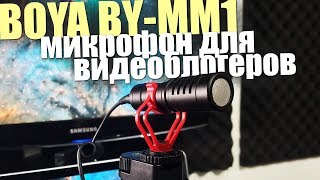 BOYA BY-MM1 - відео 1