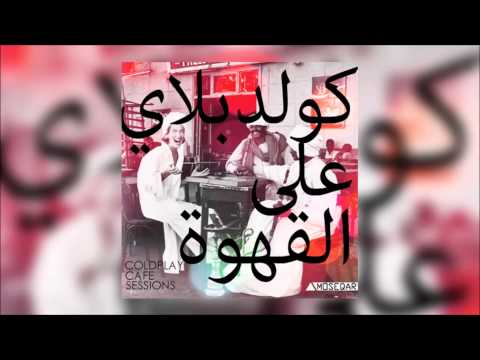 Coldplay - Magic"كولدبلاي على القهوة"(moseqar remix)