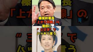 榛葉幹事長「上から目線」の蓮舫に“三文字”でハッキリ言う#榛葉賀津也#蓮舫#政治#shorts