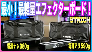 最小！最軽量ペダルボード！STRICH エフェクターボード　#guitar #guitarpedals
