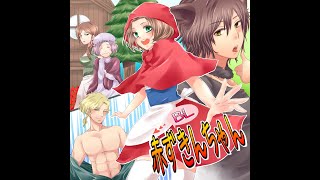 【BL童話】赤ずきんちゃん