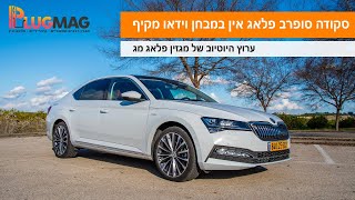 מבחן וידאו: סקודה סופרב היא אחד מרכבי הפלאג אין המוצלחים ביותר בישראל