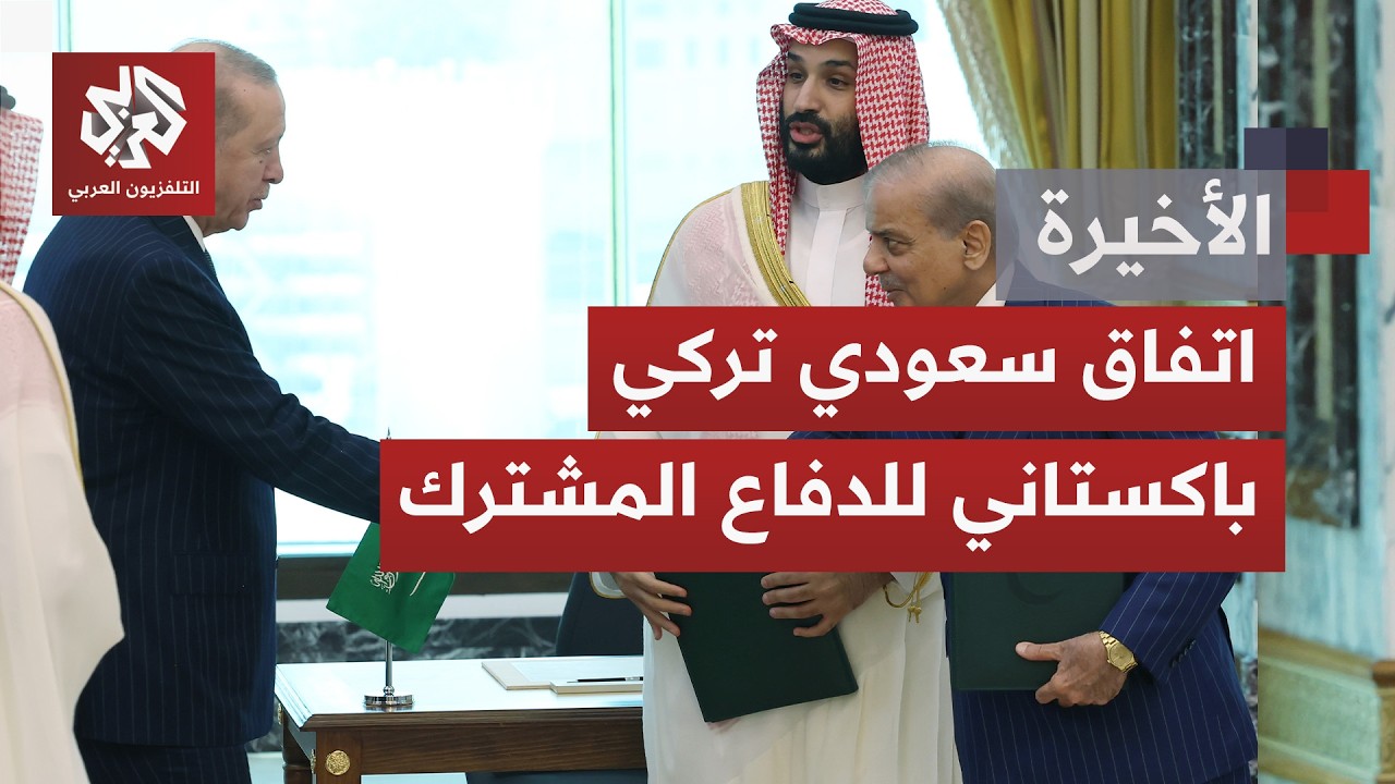 إعلان دفاعي في مكة المكرمة على اتفاقية ثلاثية تضم السعودية وتركيا وباكستان.. 