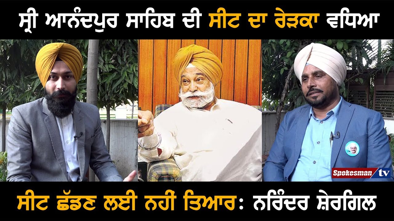 Conversation with Narinder Shergill about Sri Anandpur Sahib seat Conversation with Narinder Shergill about Sri Anandpur Sahib seat
