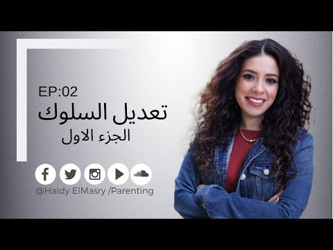 تعديل السلوك الجزء الأول - هايدي المصري - تربية الأطفال هنا hana