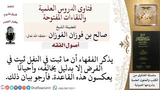 صورة هل صحيح أن ما ثبت في النفل يثبت في الفريضة والعكس؟  للشيخ صالح الفوزان